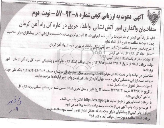 دعوت به ارزیابی کیفی , دعوت به ارزیابی کیفی واگذاری امور آتش نشانی و اطفاء حریق