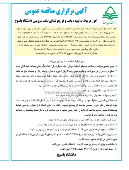 آگهی برگزاری مناقصه عمومی , مناقصه امور مربوط به تهیه ، پخت و توزیع غذای سلف سرویس
