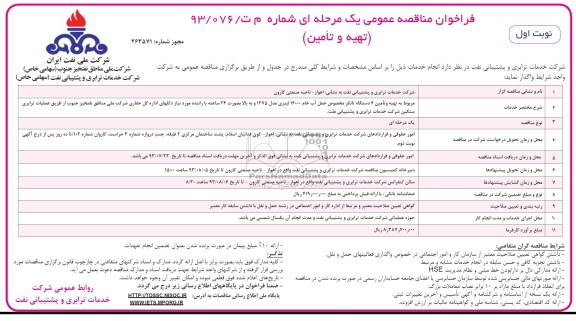 فراخوان مناقصه عمومی یک مرحله ای (تهیه و تامین) , مناقصه تهیه و تامین 6 دستگاه تانکر مخصوص حمل آب خام 