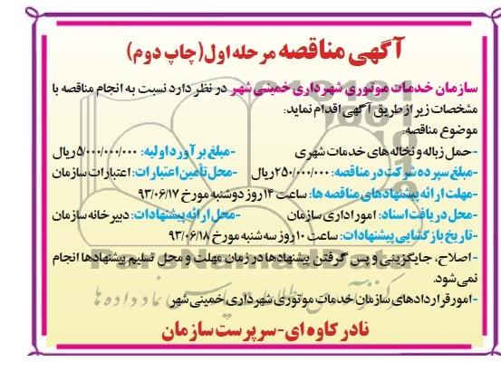 آگهی مناقصه, مناقصه حمل زباله و نخاله های خدمات شهری 