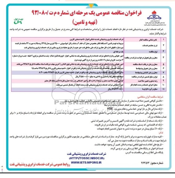 فراخوان مناقصه عمومی یک مرحله ای (تهیه و تامین) , مناقصه تهیه و تامین 6 دستگاه تانکر مخصوص حمل آب خام ، آب نمک 