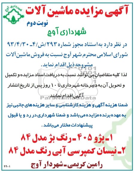 اگهی مزایده , مزایده فروش ماشین آلات 
