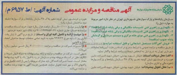مناقصه و مزایده نگهداری و راهبری فنی تاسیسات و برقی 