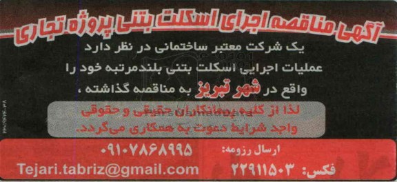 آگهی مناقصه , مناقصه اجرای اسکلت بتنی پروژه تجاری