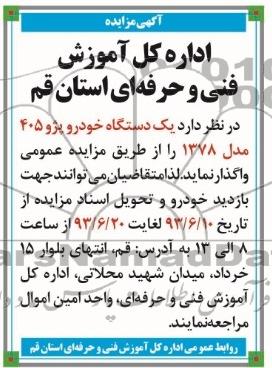 آگهی مزایده , مزایده یکدستگاه خودرو پژو 405 مدل 1378 