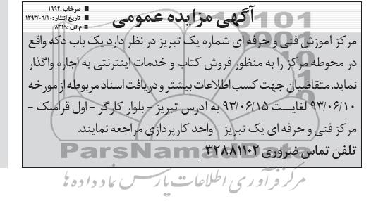 آگهی مزایده عمومی, اجاره یک باب دکه