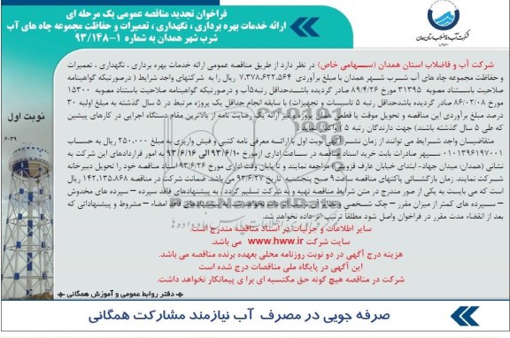 فراخوان تجدید مناقصه عمومی یک مرحله ای , مناقصه ارائه خدمات بهره برداری ،نگهداری ، تعمیرات و حفاظت مجموعه چاه 