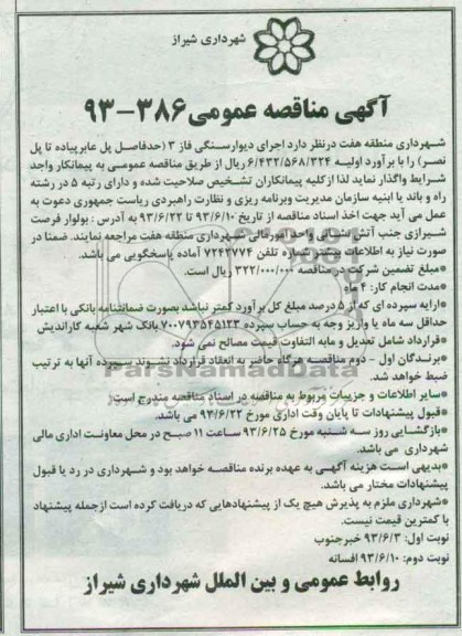 آگهی مناقصه عمومی, مناقصه اجرای دیوار سنگی