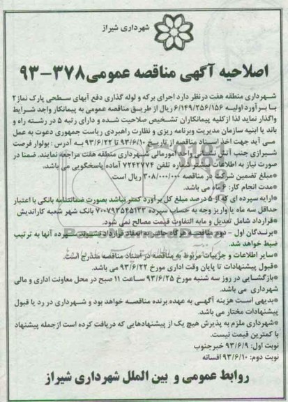 اصلاحیه آگهی مناقصه عمومی, مناقصه اجرای برکه و لوله گذاری دفع آبهای سطحی