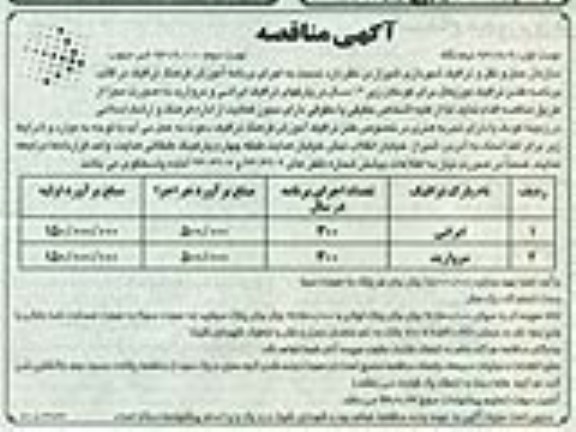 آگهی مناقصه, مناقصه اجرای برنامه آموزش فرهنگ ترافیک