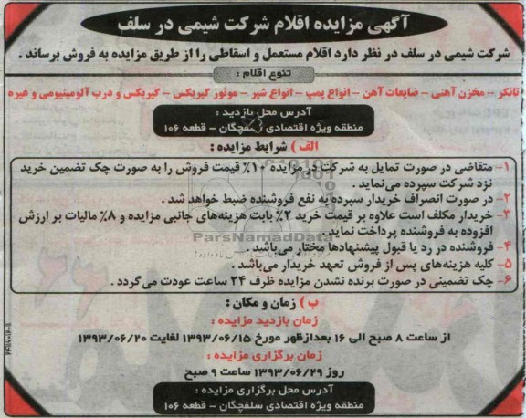 آگهی مزایده, مزایده اقلام مستعمل و اسقاطی