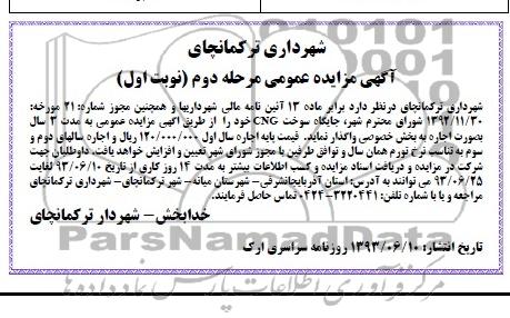 آگهی مزایده عمومی, مزایده جایگاه سوخت CNG