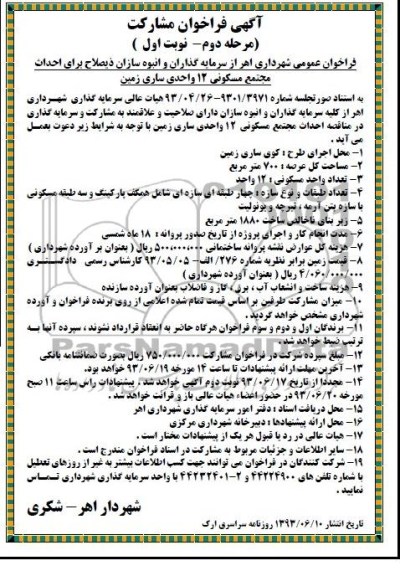 آگهی فراخوان مشارکت , مناقصه احداث مجتمع مسکونی 12 واحدی 