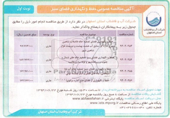 اگهی مناقصه عمومی, مناقصه حفط و نگهداری فضای تصفیه خانه