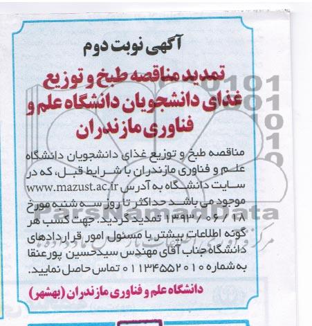 تمدید مناقصه ، مناقصه  طبخ و توزیع غذای دانشجویان 