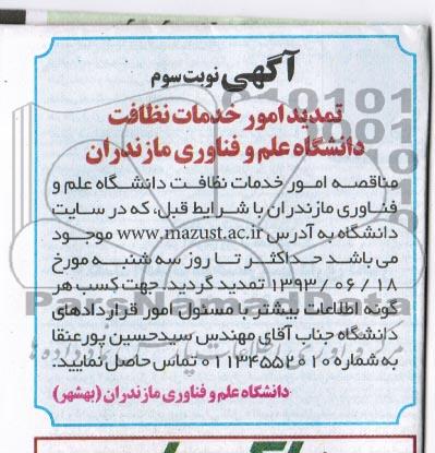 تمدید آگهی مناقصه عمومی , مناقصه  خدمات نظافت و دانشگاه علم و فناوری مازندران 