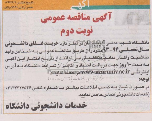 آگهی مناقصه عمومی , مناقصه خرید غذای دانشجوئی