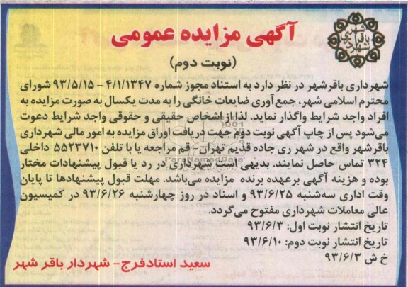 آگهی مزایده عمومی, مزایده  جمع آوری ضایعات خانگی