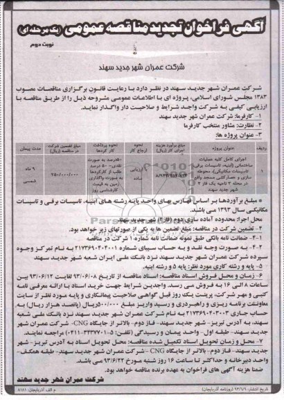 آگهی فراخوان تجدید مناقصه عمومی یک مرحله ای , مناقصه اجرای کامل کلیه عملیات ساختمانی  و محوطه سازی و حصارکشی