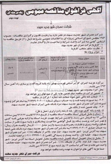 آگهی فراخوان مناقصه عمومی یک مرحله ای , مناقصه عملیات اجرایی مربوط به و A خط کشی رمپ و لوپ مسیر ورودی شهر 