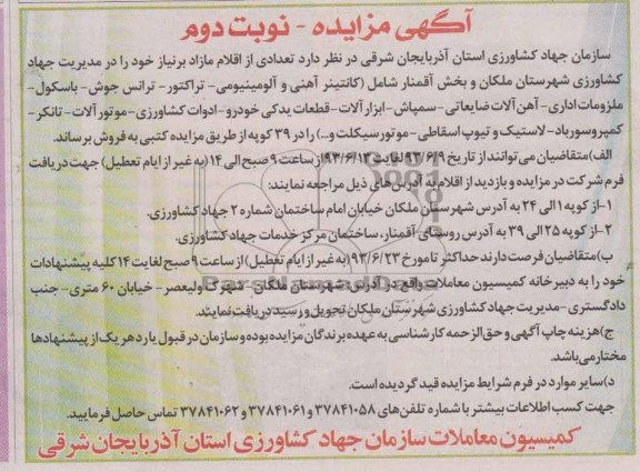 آگهی مزایده , مزایده فروش کانتینر آهنی و آلومینیومی - تراکتور - ترانس جوش و ...