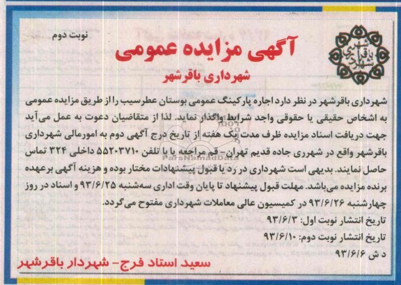 مزایده عمومی , مزایده عمومی اجاره پارکینگ عمومی