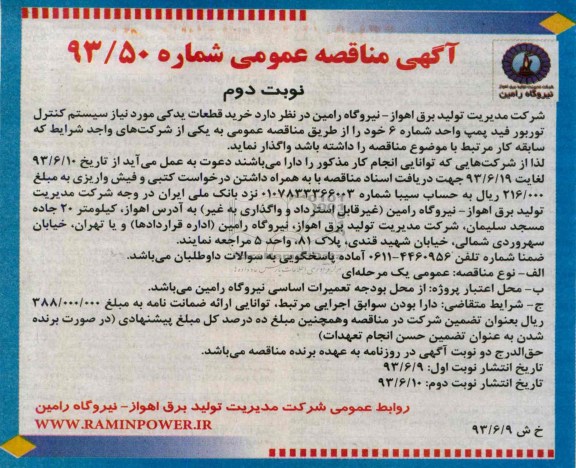 مناقصه عمومی , مناقصه عمومی خرید قطعات یدکی مورد نیاز سیستم کنترل توربور فید پمپ 