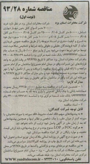 مناقصه , مناقصه خرید 700000 متر انواع کابل بدون مهار دیواری 