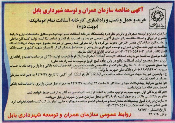 آگهی مناقصه عمومی , مناقصه خرید و حمل و نصب و راه اندازی کارخانه آسفالت تمام اتوماتیک 