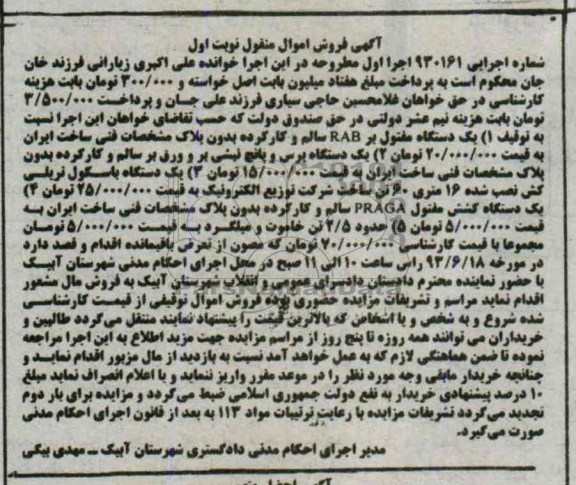 مزایده اموال منقول , مزایده اموال منقول یک دستگاه مفتول بر RAB