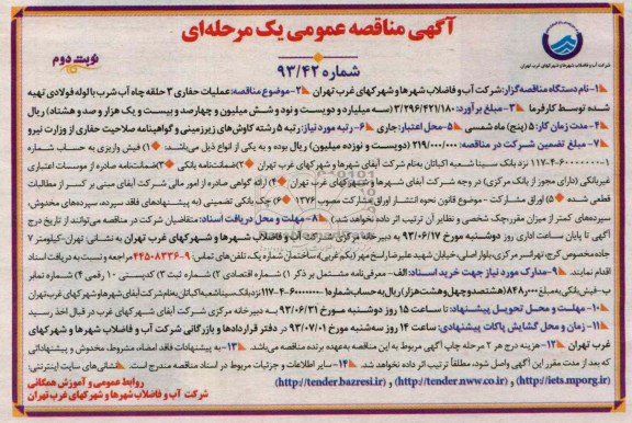 آگهی مناقصه عمومی یک مرحله ای , مناقصه عملیات حفاری 3 حلقه چاه آب شرب