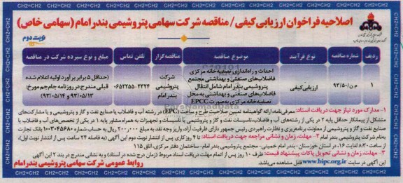 اصلاحیه فراخوانارزیابی کیفی, مناقصه احداث و راه اندازی تصفیه خانه مرکزی فاضلاب های صنعتی و بهداشتی