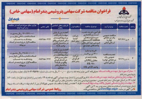 فراخوان مناقصه, مناقصه طراحی، خرید، نصب تست و راه اندازی سیستم سنجش online آلاینده های خروجی دودکش 
