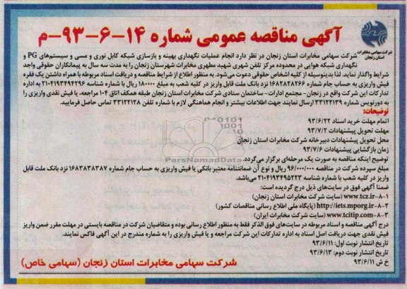 آگهی مناقصه عمومی,مناقصه عملیات نگهداری بهینه و بازسازی شبکه کابل نوری مسی