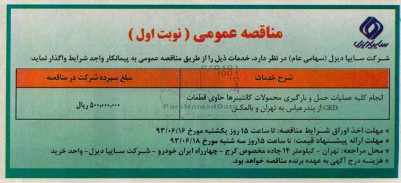 آگهی مناقصه عمومی,مناقصه انجام کلیه عملیات حمل و بارگیری محمولات کانتینرها