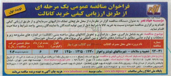 فراخوان مناقصه عمومی یک مرحله ای , مناقصه خرید کانالت 