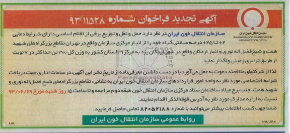 آگهی تجدید فراخوان , مناقصه حمل و نقل و توزیع برخی از اقلام اساسی 