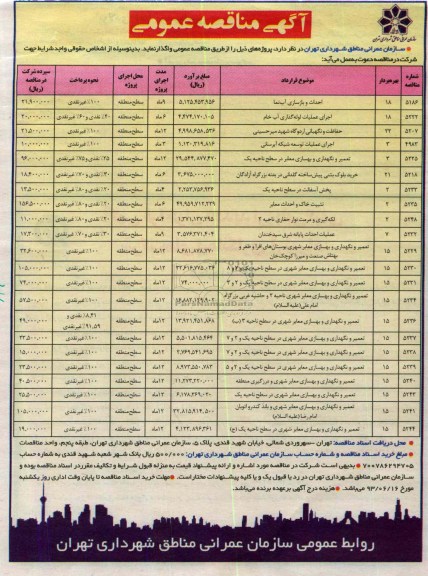 آگهی مناقصه عمومی, مناقصه احداث و بازسازی آب نما  و ...