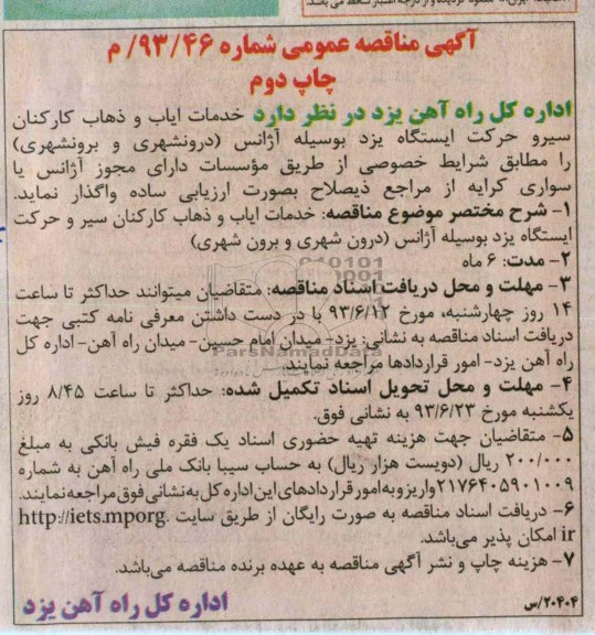 اگهی مناقصه عمومی, مناقصه خدمات ایاب و ذهاب کارکنان سیرو حرکت 