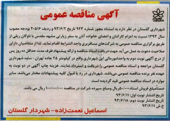 آگهی مناقصه عمومی , مناقصه اعزام کارکنان و اعضای خانواده ان به سفر زیارتی 