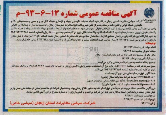 آگهی مناقصه عمومی,مناقصه عملیات نگهداری بهینه و بازسازی شبکه کابل نوری مسی