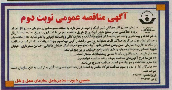 آگهی مناقصه عمومی , مناقصه اجرای پروژه خط کشی معابر 