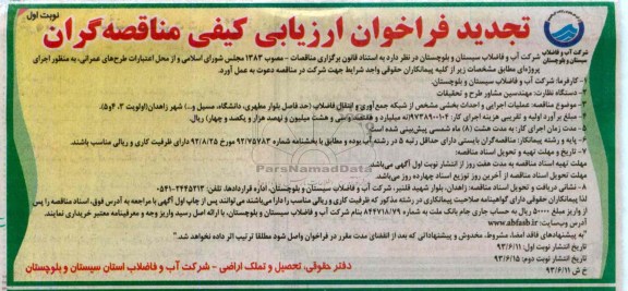 تجدید فراخوان ارزیابی کیفی مناقصه گران , تجدید فراخوان ارزیابی کیفی مناقصه گران عملیات اجرایی و احداث بخشی مشخص از شبکه جمع آوری و انتقال فاضلاب