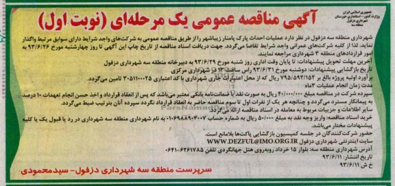 آگهی مناقصه عمومی یک مرحله ای , مناقصه احداث پارک