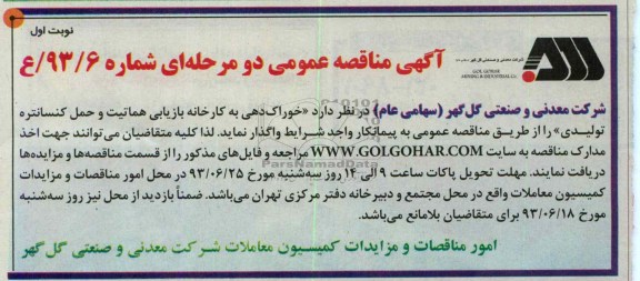 آگهی مناقصه عمومی دو مرحله ای , مناقصه خوراک دهی به کارخانه بازیابی هماتیت و حمل کنسانتره تولیدی 