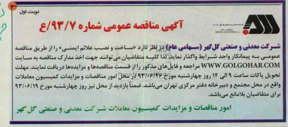 آگهی مناقصه عمومی , مناقصه ساخت و نصب علائم ایمنی 