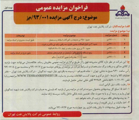 مزایده عمومی , مزایده عمومی حدود 350 تن ضایعات و آهن آلات اسقاط و مستعمل