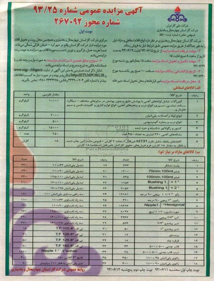 آگهی مزایده عمومی, مزایده اقلام اسقاطی و مازاد