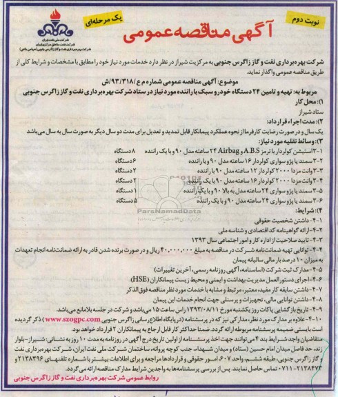 آگهی مناقصه عمومی یک مرحله ای, مناقصه تهیه و تامین 24 دستگاه خودرو سبک با راننده 