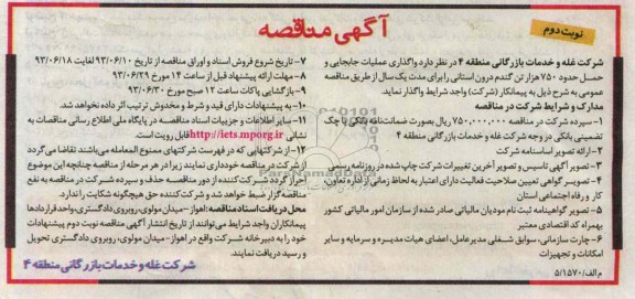 مناقصه , واگذاری عملیات جابجایی و حمل حدود 750 هزار تن گندم 